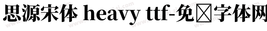 思源宋体 heavy ttf字体转换